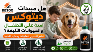 أمان مبيدات ديتوكس على الأطفال