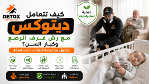 رش الحشرات لغرف الأطفال وكبار السن
