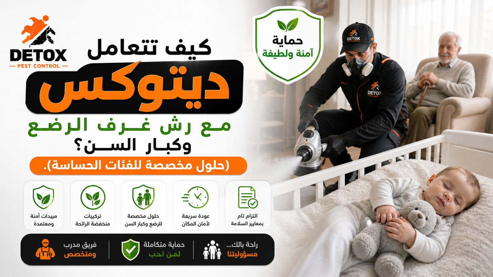 رش الحشرات لغرف الأطفال وكبار السن