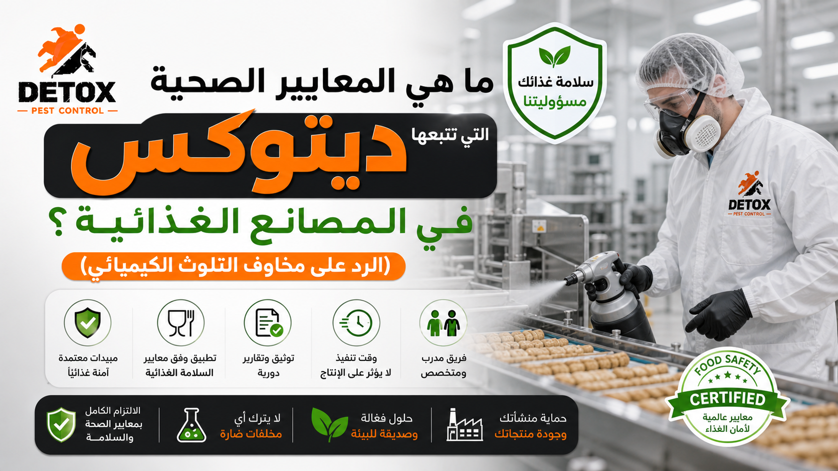مكافحة الحشرات في المصانع الغذائية