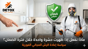 سياسة ضمان شركة ديتوكس