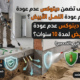 مكافحة النمل الأبيض بضمان 10 سنوات